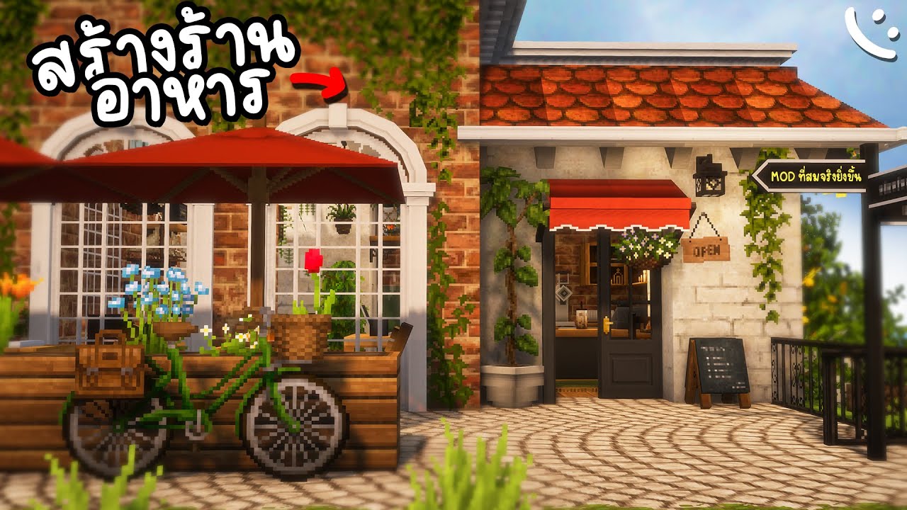 สร้างร้านอาหารคาเฟ่ด้วย Mod ให้ดูสวยสมจริงยิ่งขึ้น | Minecraft ツ