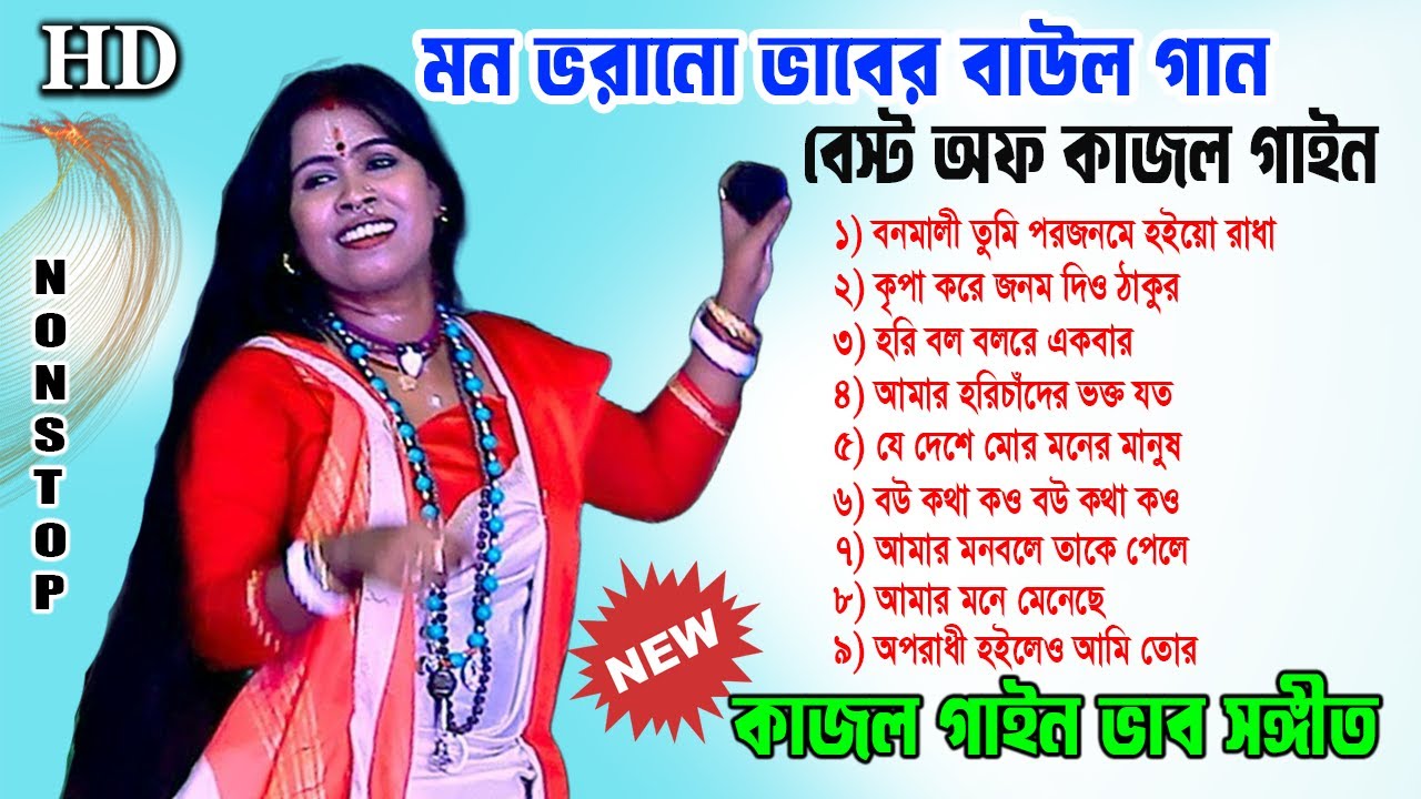 কাজল গাইনের সেরা দশটি ভাবের গান | Kajol Gain Hari sangeet | Bast Of Kajol Gain | হরি সংগীত