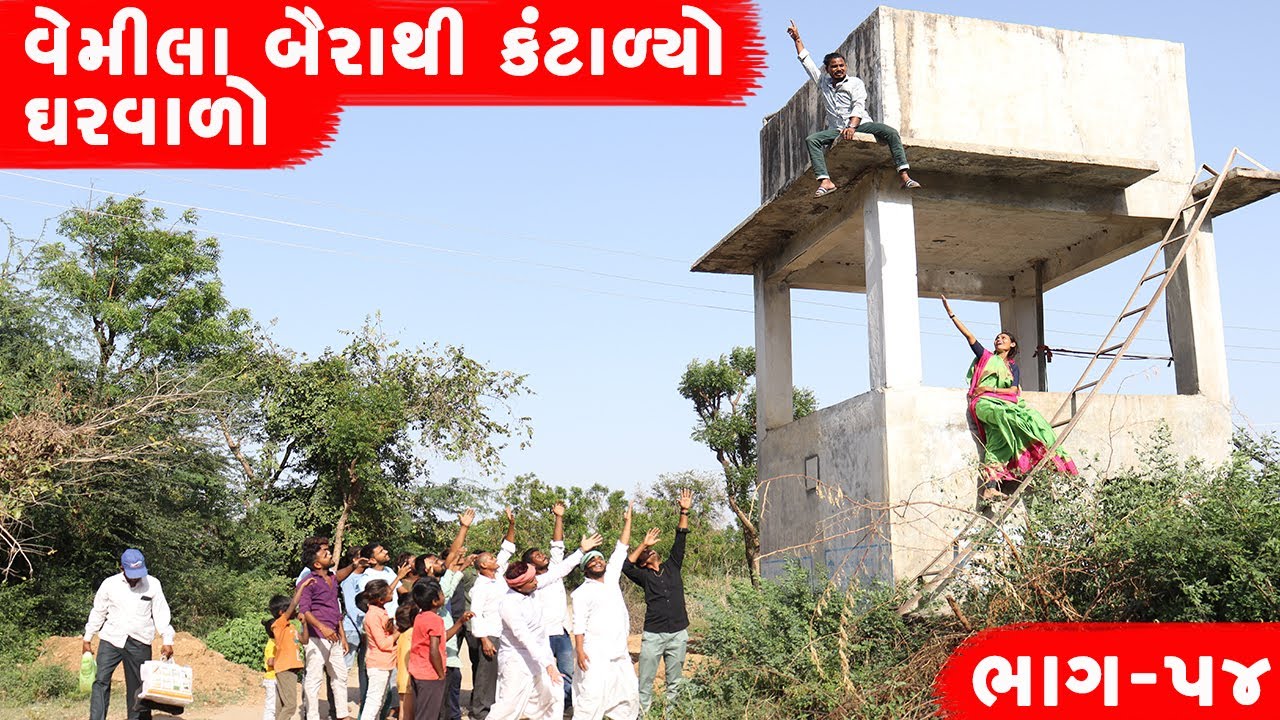 વેમીલા બૈરાથી કંટાળ્યો ઘરવાળો | VEMILA BAIRTHI KANTALYO GHARVALO || GUJARATI COMEDY VIDEO ||