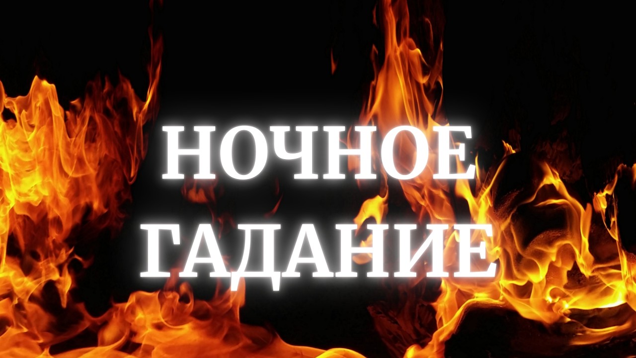 МЫСЛИ, ЧУВСТВА И ДЕЙСТВИЯ МУЖЧИНЫ. НОЧНОЕ ГАДАНИЕ НА ТАРО МАНАРА