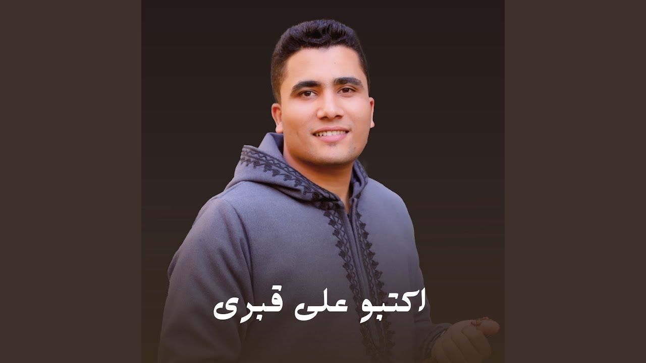 اكتبو على قبري