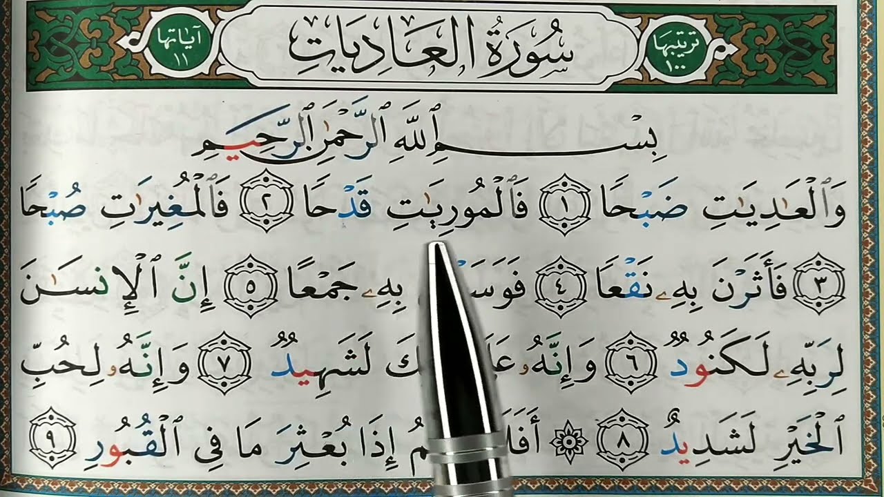 HIZB 60: apprendre sourate AL ADIYAT  حفظ سورة العاديات