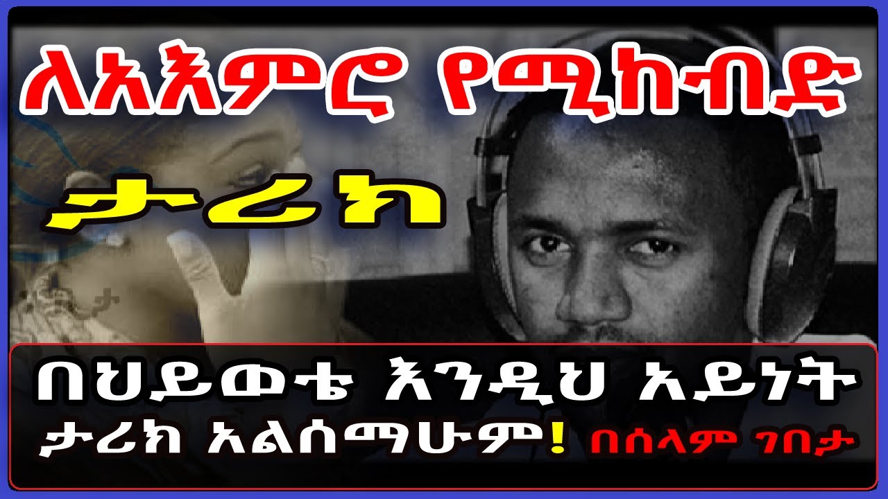 Ethiopia: በህይወቴ እንዲህ አይነት ታሪክ አልሰማሁም። [ለአእምሮ የሚከብድ ታሪክ] በሰላም ገበታ @SamiStudio