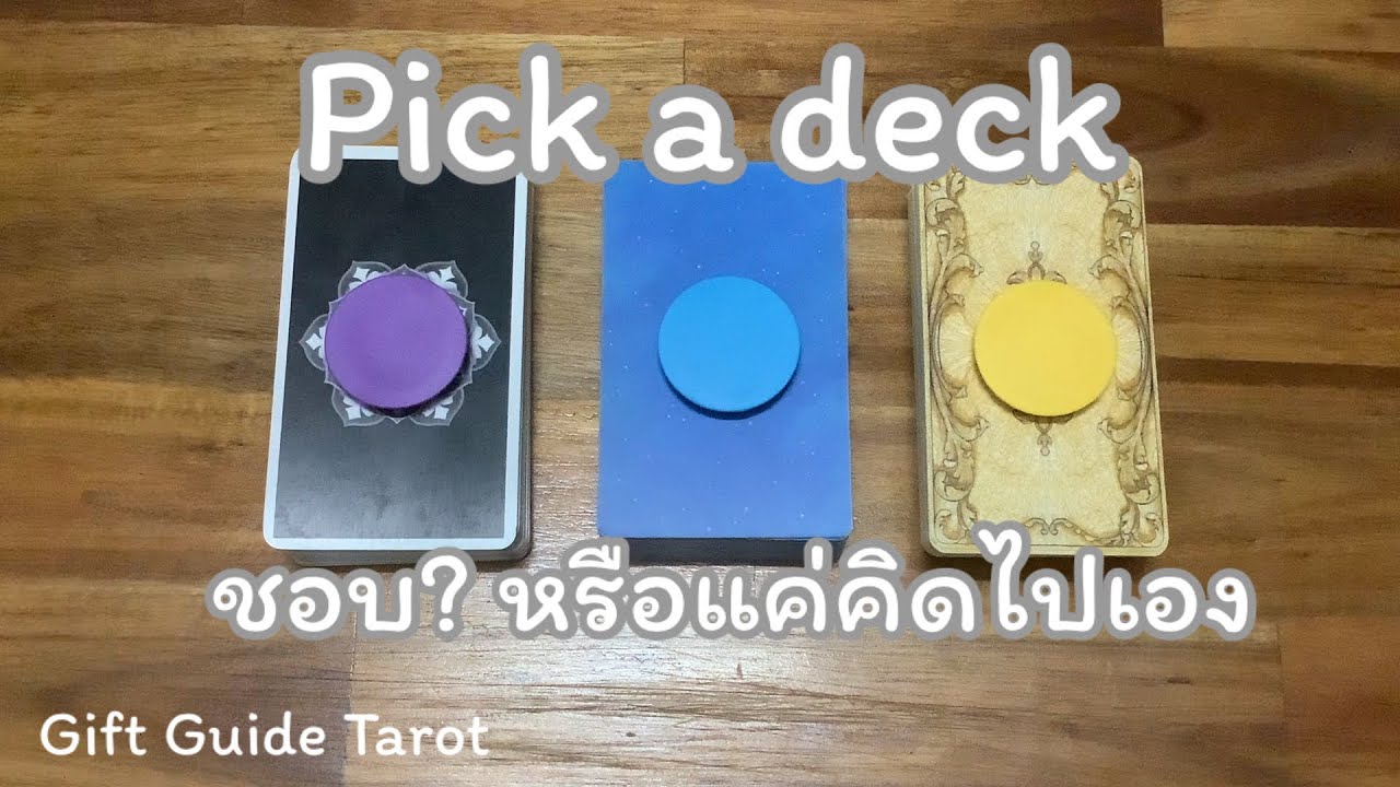Ep.80 เขาชอบคุณไหม? หรือแค่คิดไปเอง | Pick a deck