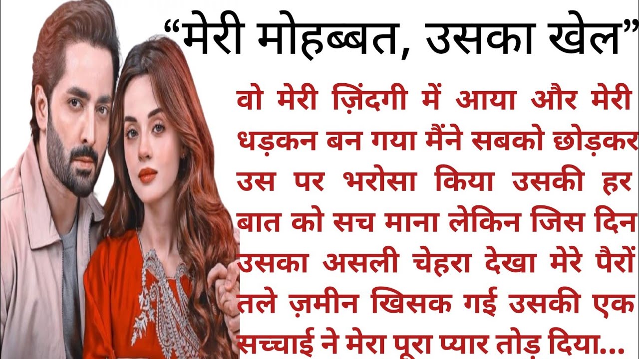 “मेरी मोहब्बत, उसका खेल” |Emotional heart touching love story | Moral Story| Suvichar 