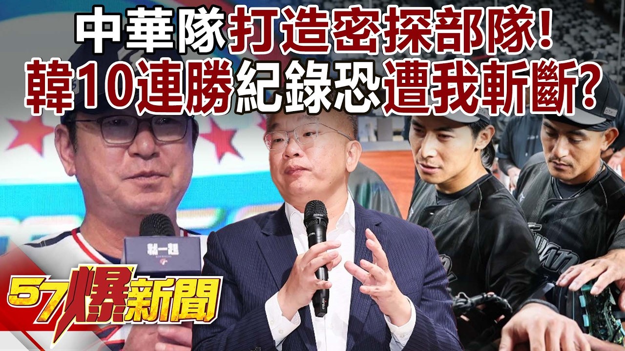 中華隊7千萬重金打造「密探」部隊！韓資格賽10連勝紀錄恐遭我「斬斷」？！  - 馬西屏 羅旺哲 李家名 陳亞理 黃世聰 陳威良 康仁俊 徐俊相《57爆新聞上集》 2026.02.26