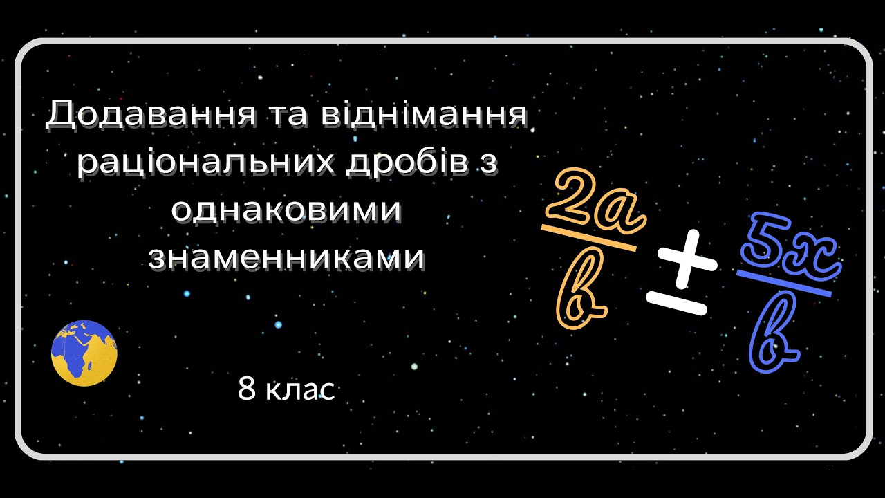Додавання та віднімання раціональних дробів з однаковими знаменниками. 8 клас