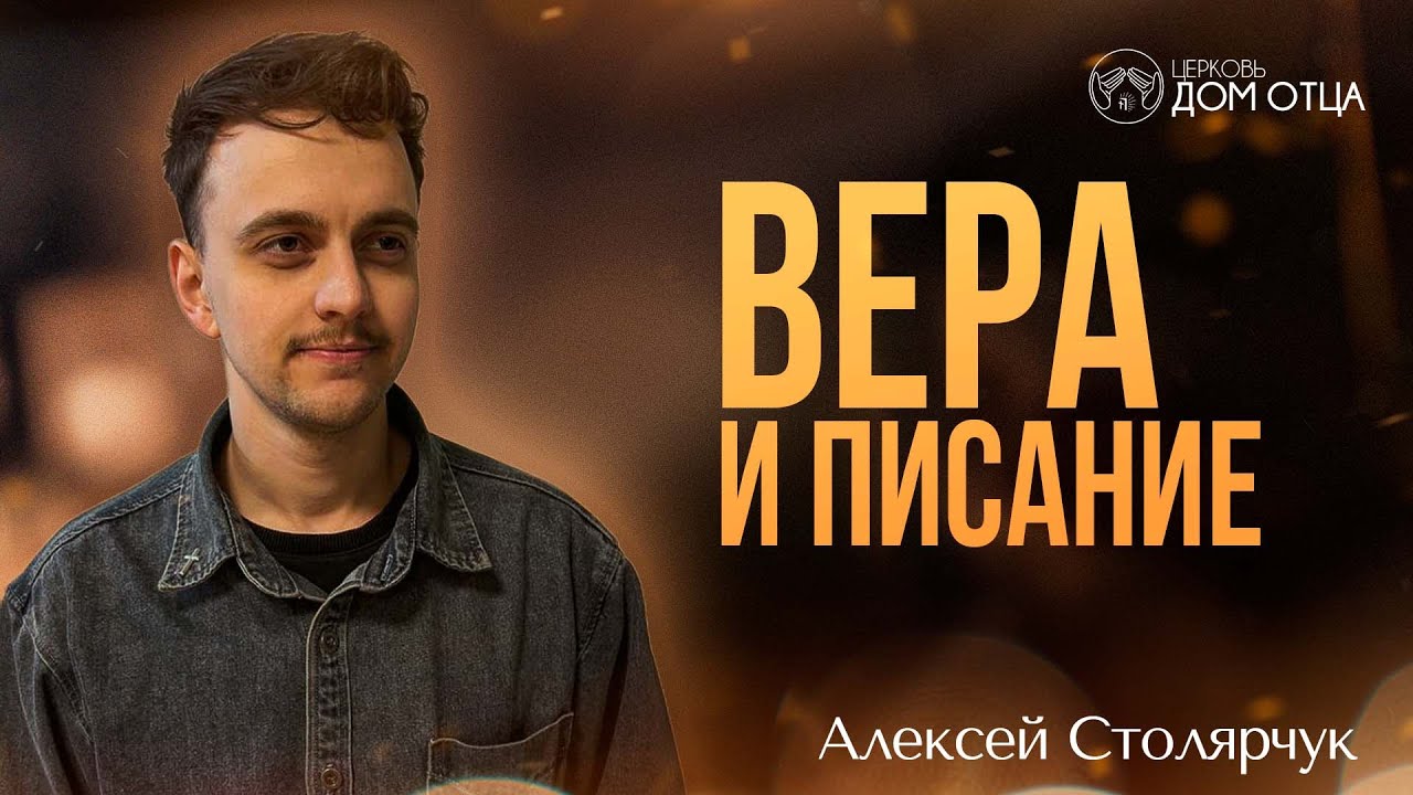Вера и Писание. Алексей Столярчук