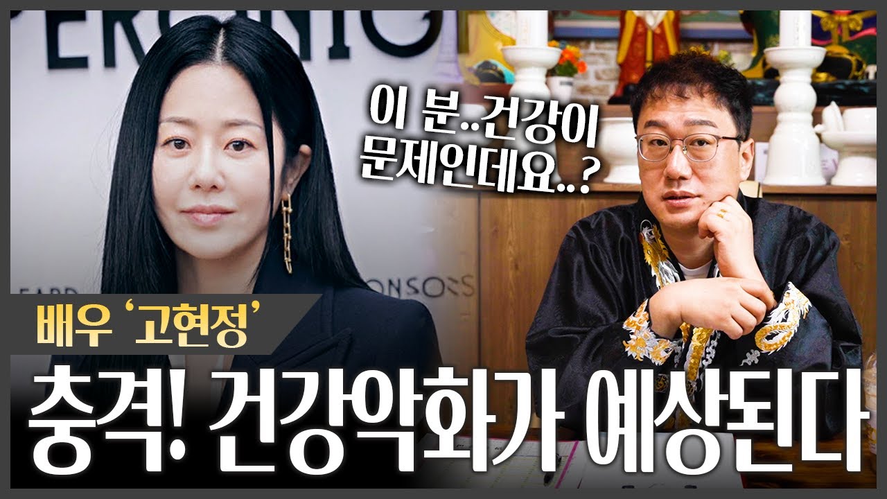 배우 '고현정' 사주로 본 충격적인 건강운 #신점