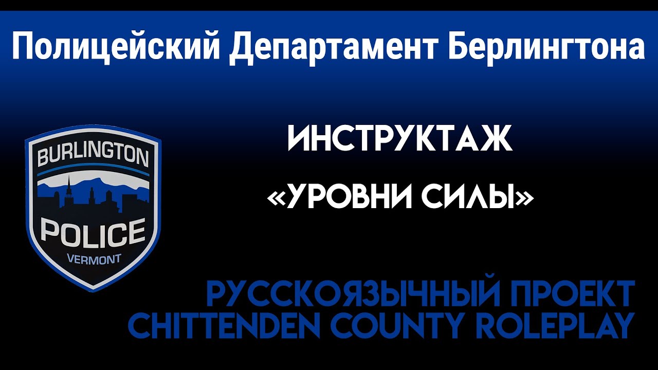 CCRP | Инструктаж BPD | Эпизод 5 