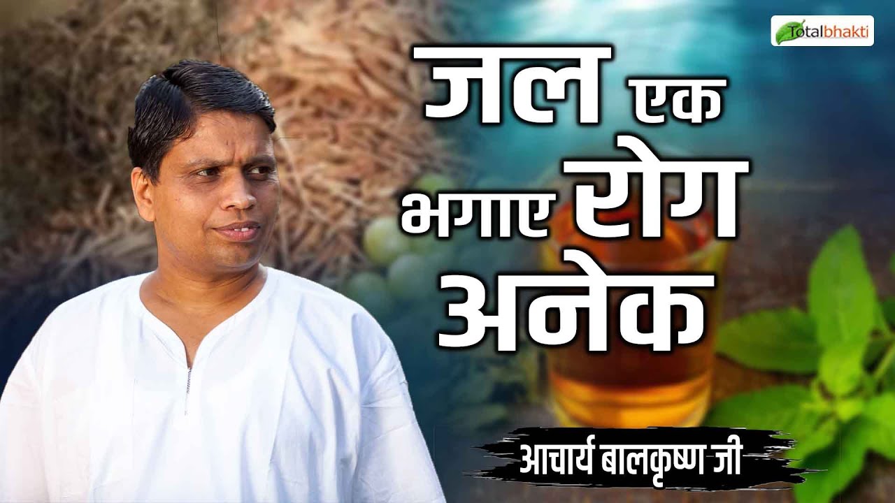 जल एक भगाए रोग अनेक | Ayurved Darshan | Acharya Balkrishna Ji | Total Bhakti