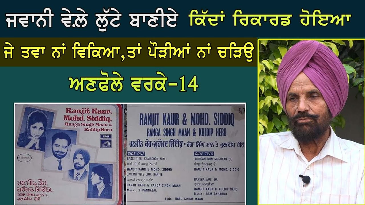 ਅਣਫੋਲੇ ਵਰਕੇ 14 | ਜੇ ਤਵਾ ਨਾਂ ਵਿਕਿਆ ਤਾਂ ਪੌੜੀਆਂ ਨਾਂ ਚੜ੍ਹਿਉ | Ranga Singh Maan | EP-14 |