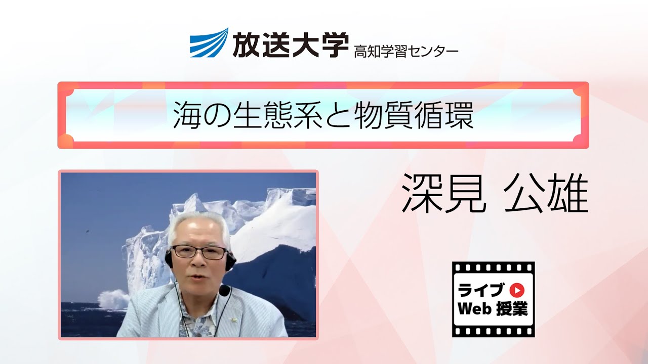 海の生態系と物質循環（高知学習センター）／深見公雄（放送大学高知学習センター・所長／高知大学名誉教授）