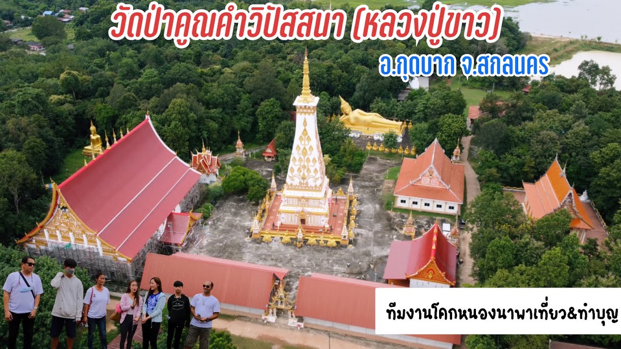 ทีมงานโคกหนองนาสีนุ่นพาเที่ยว&ทำบุญ |วัดป่าคูณคำวิปัสสนา (หลวงปู่ขาว) อ.กุดบาก จ.สกลนคร วัดสวยมาก!
