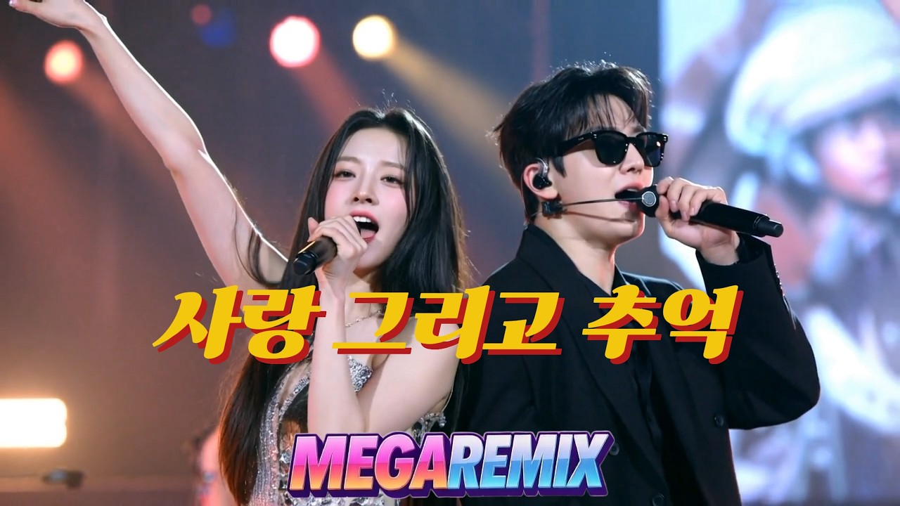 소호대 - 사랑 그리고 추억 ㅣ 리믹스 ㅣ MEGA REMIX