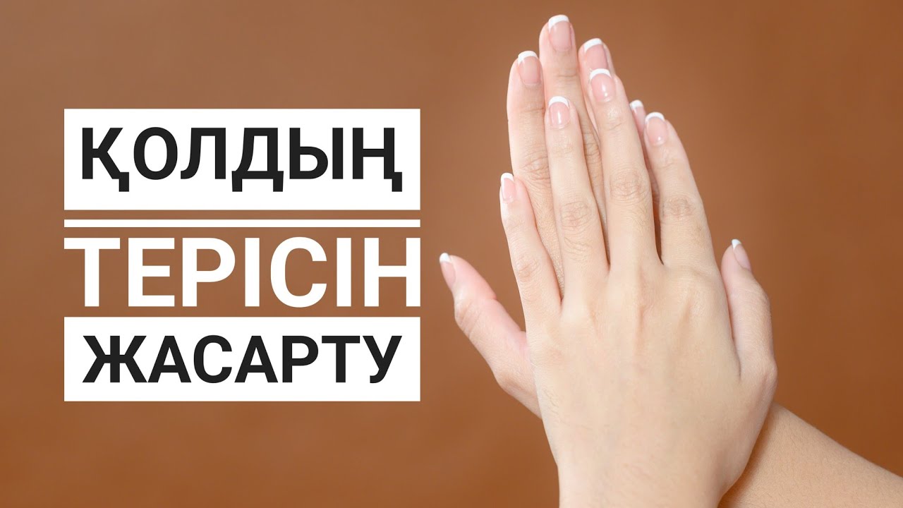 Қолға күтім. Үй жағдайында қолды жұмсартып жасартатын маска-скраб.