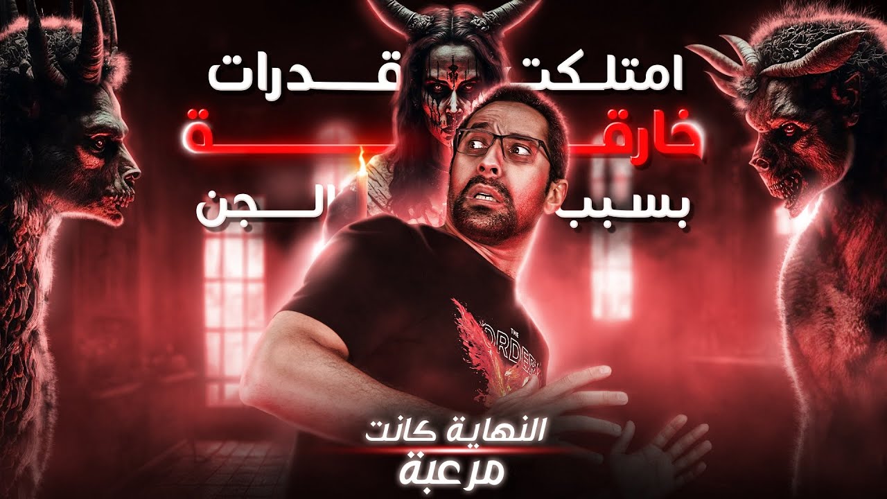 امتلكت قدرات خارقة بسبب الجن - لكن النهاية كانت كارثية (سحر التخيل 2)