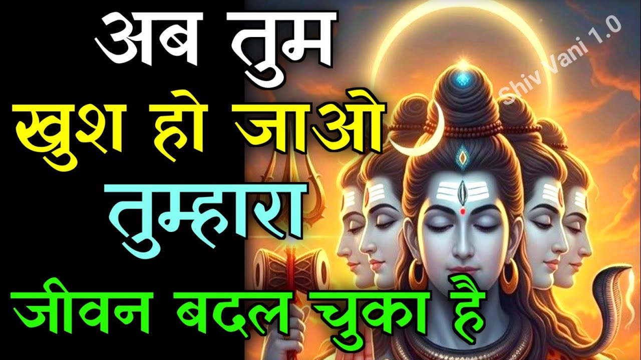 🕉️अब तुम खुश हो जाओ तुम्हारा जीवन बदल चुका है...✅#mahadev #hindudeity #motivationalstory #motivation