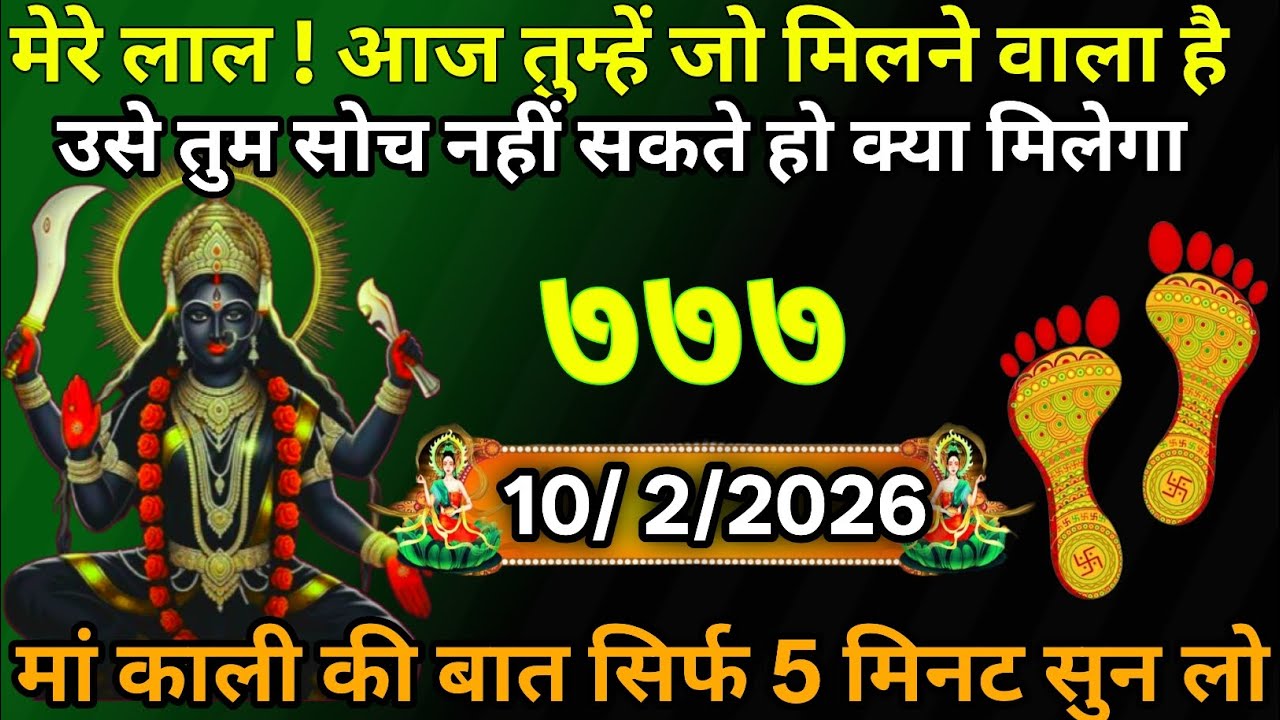 👉10 February 2026🔥Maa Kali   Ka Divine Message Aaj ka divine massage