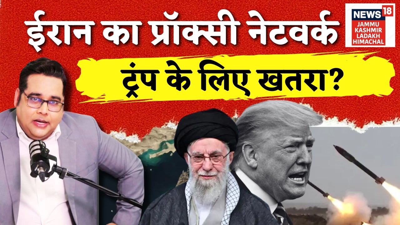 Iran US War: ईरान का Proxy Network ट्रंप के लिए बना खतरा! | Khamenei | Trump | Netanyahu | N18G