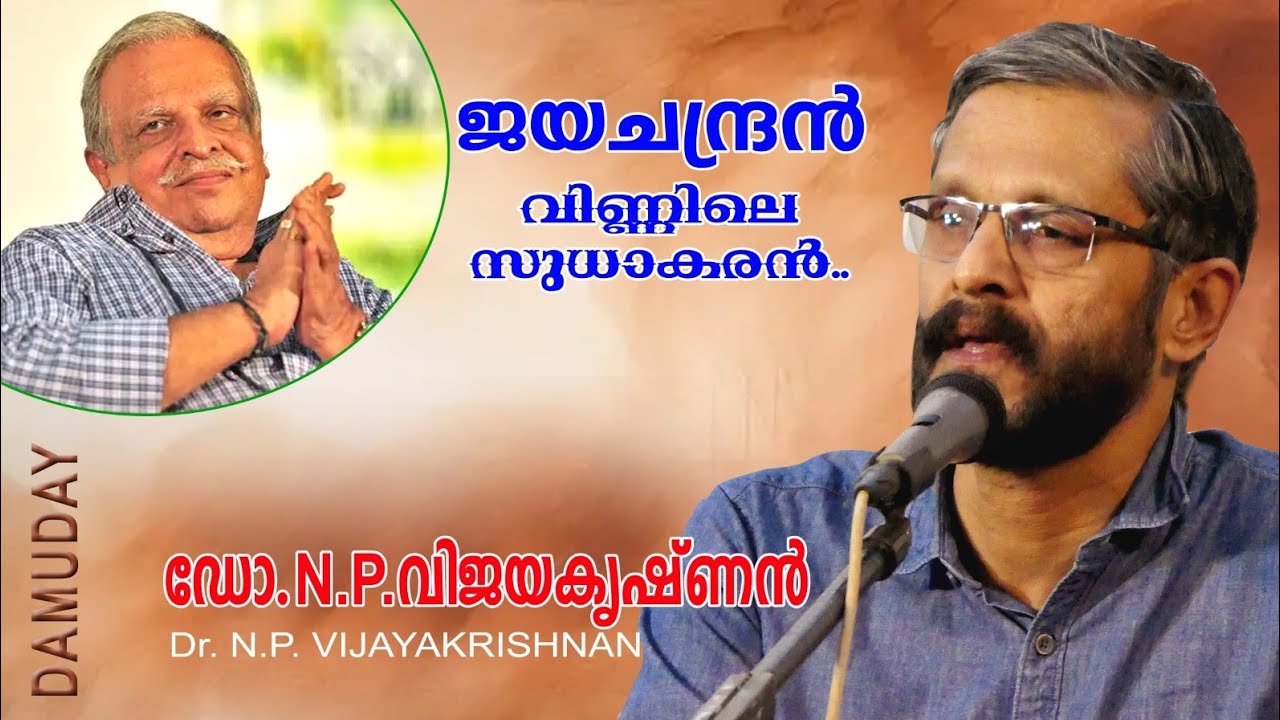 P Jayachandran | ജയചന്ദ്രന്‍ അനുസ്മരണം | Dr. N P Vijayakrishnan | Damuday