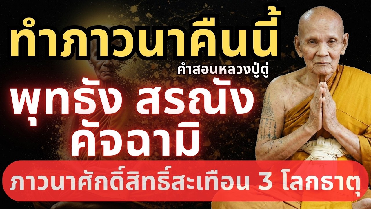 วิธีทำภาวนาคืนนี้ พุทธัง สรณัง คัจฉามิ หลับในอู่ทะเลบุญ #หลวงปู่ดู่ #ธรรมะก่อนนอน #ตีระฆังใจ