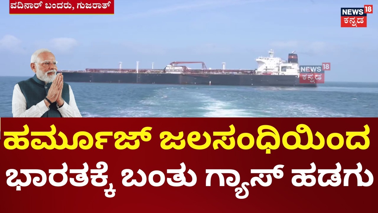 Nanda Devi LPG ship reaches Vadinar Port | ಖತಾರ್‌ನಿಂದ ಬಂದಿರುವ ನಂದಾದೇವಿ ಹಡಗು |N18G