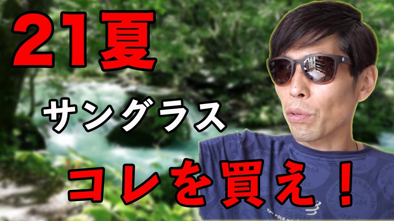 【２１アウトドア】サングラスおすすめコレクション着用イメージ