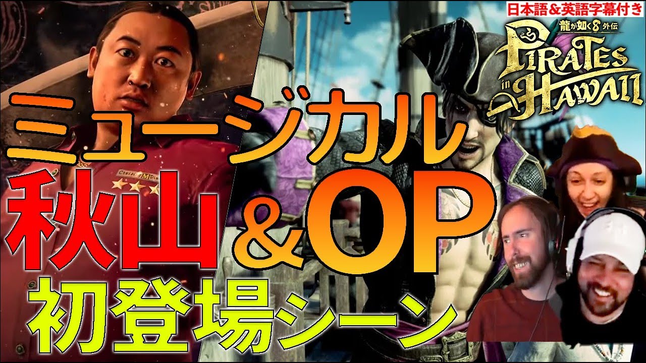 【龍が如く8外伝 #1】爆笑！秋山は〇〇に似てる！？今までにないオープニングで海外勢大興奮ｗ【海外の反応】