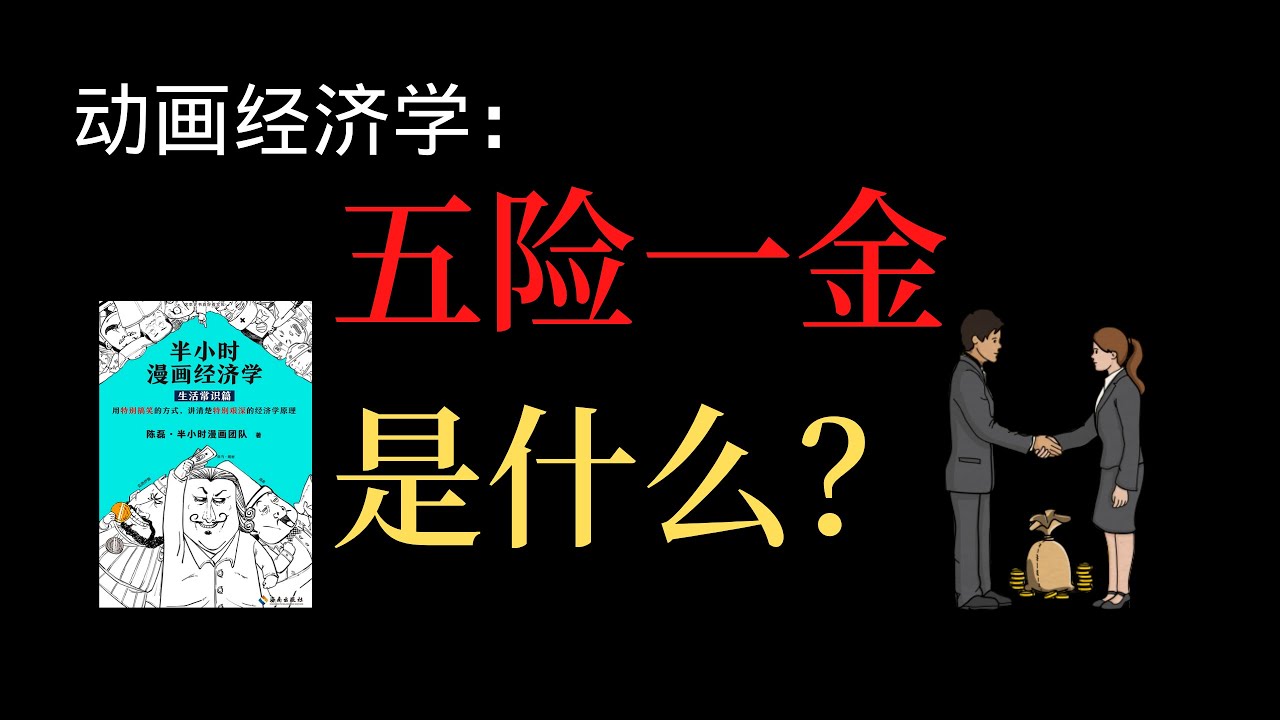 我们为什么要交五险一金？五险一金都有什么好处？