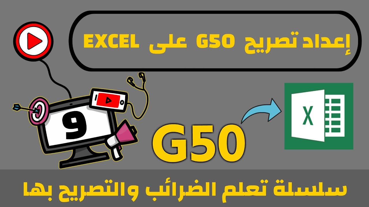 إعداد تصريح (G50) على إكسل Excel (تنبيه⛔: إقرأ وصف الفيديو)