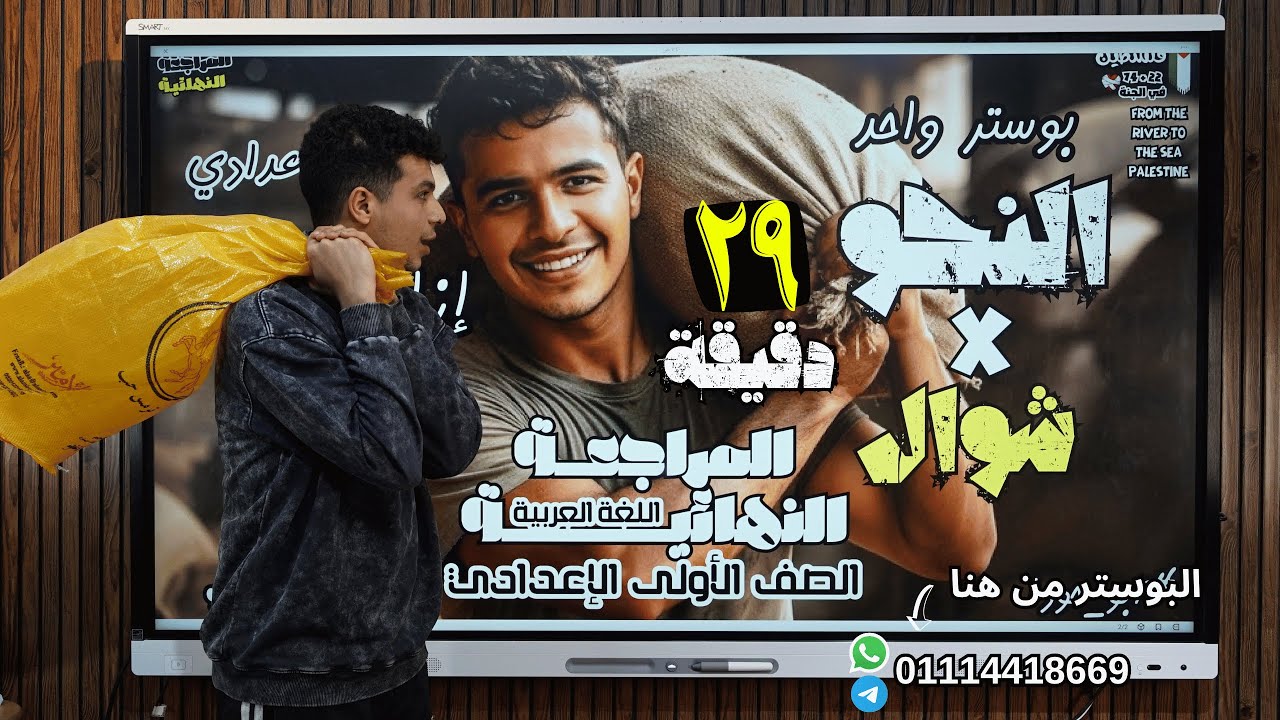 مراجعة (النحو في شوال) للصف الأول الإعدادي في 29 دقيقة بس #أبو_حودا أ/ محمود مجدي