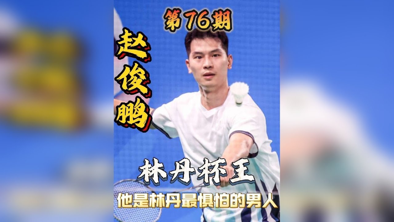 林丹最惧怕的男人！纯纯提款机啊，赵俊鹏林丹杯的三冠王！