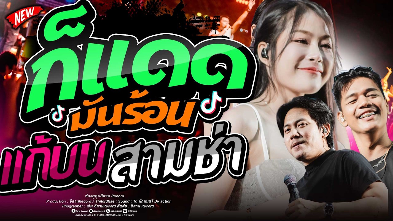 เพลงฮิต!!ก็เเดดมันร้อน คนไม่ใช่หุ่นยนต์+เเก้บน สามช่า แพ็กกี้ x แซด x ออย คอนเสิร์ตไทรถแห่