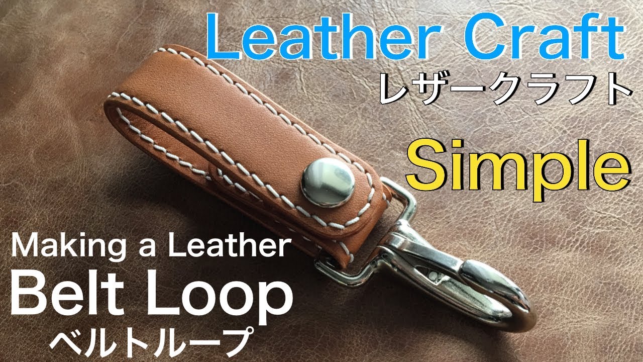 Making a Leather Belt Loop / Leather Craft / Simple / Handmade / レザークラフト / ベルトループ