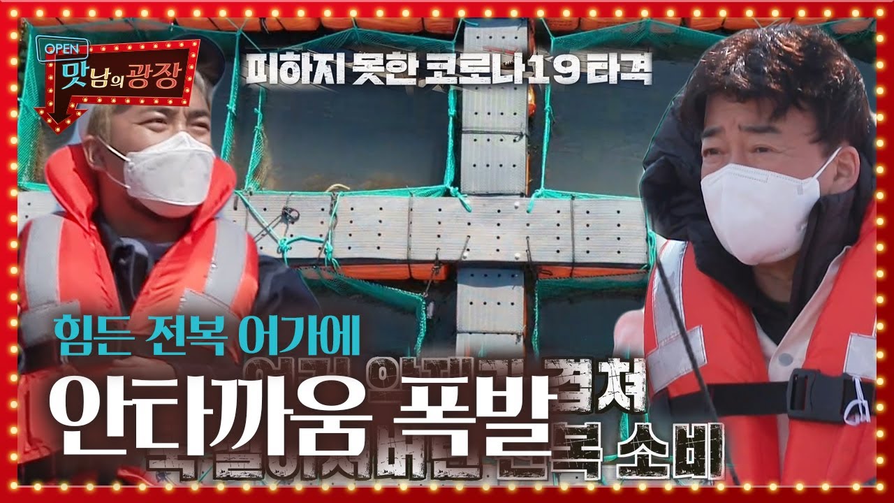백종원×유병재, 힘든 상황 맞이한 전복 어가에 안타까움!ㅣ맛남의 광장(A Palatial Residence)ㅣSBS ENTER.
