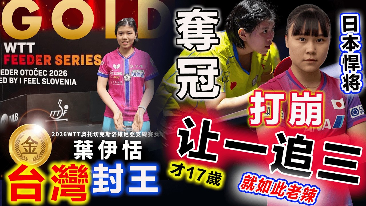 台灣又一新王奪金！17歲葉伊恬：霸氣讓一追三打崩日本悍將，關鍵時刻的一再強硬，直接讓對手跳腳跺地一臉無語... ...