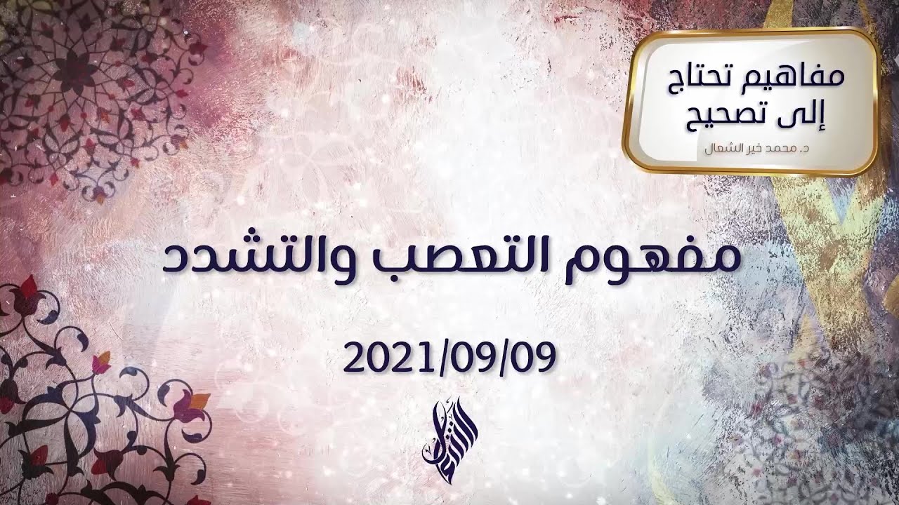 مفهوم التعصب والتشدد - د.محمد خير الشعال