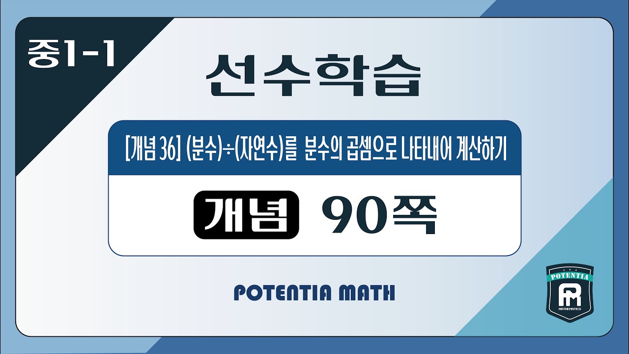 [선수학습편] [중1-1] 수력충전 개념총정리 - (개념36) 분수÷자연수를 분수의 곱셈으로 나타내어 계산하기