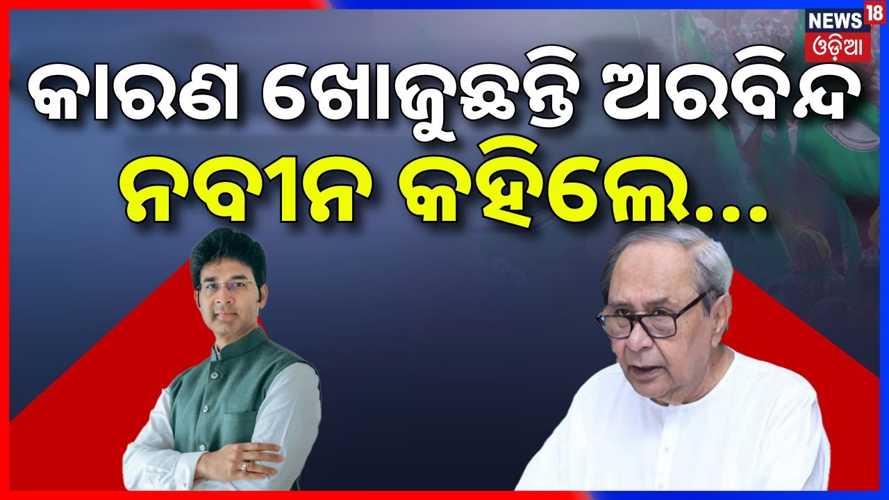 ଅରବିନ୍ଦ ଖୋଜୁଛନ୍ତି କାରଣ | ହେଲେ ନବୀନ କହିଲେ...Arvind Mohapatra Targeted Naveen Patnaik | BJD News |N18V