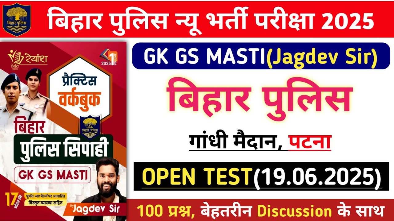 बिहार पुलिस न्यू भर्ती परीक्षा 2025 | Gk Gs Masti Open Test गांधी मैदान | 100 प्रश्नों का Discussion