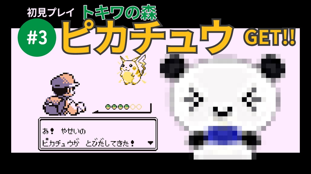 【初見】ポケモン赤#3 | トキワの森でピカチュウGET！！