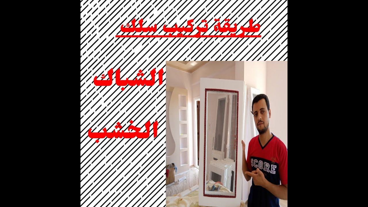 #تركيب_سلك_الشباك_الخشب كيفية تركيب سلك الشباك الخشب بنفسك وبدون نجار بطريقة احترافية