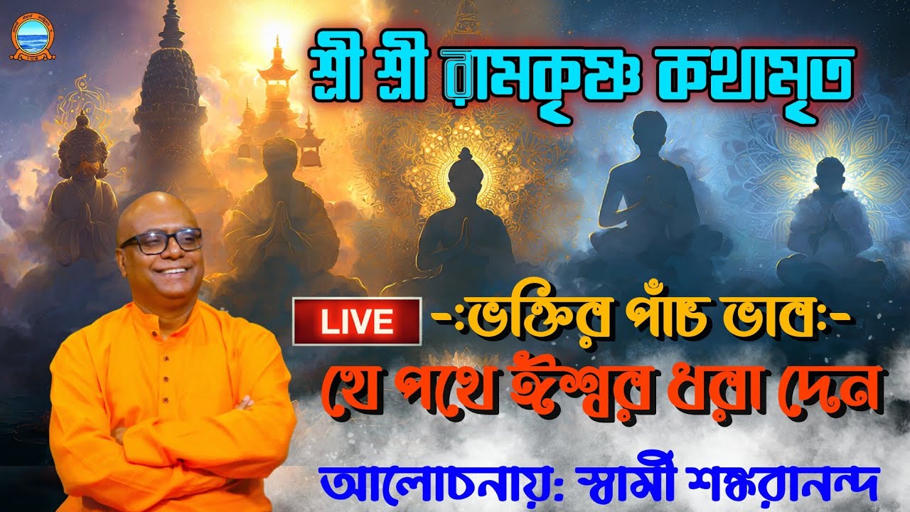 Sri Ramkrishna kathamrita Live। ভক্তির পাঁচ ভাব : যে পথে ঈশ্বর ধরা দেন। আলোচনায় : স্বামী শঙ্করানন্দ