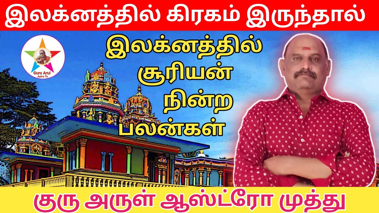 இலக்னத்தில் சூரியன் நின்ற பலன் #guru arul astro tv 