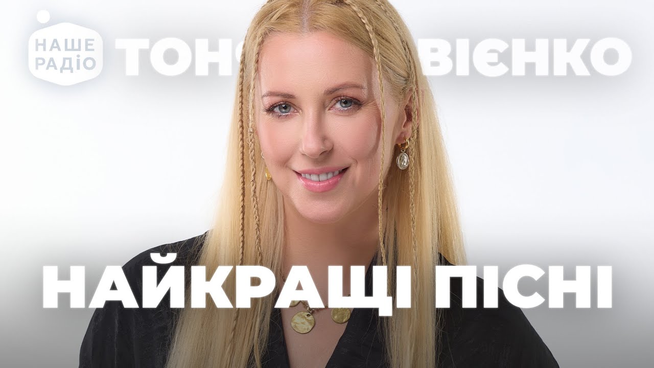 ТОНЯ МАТВІЄНКО. ХІТИ та НОВІ ПІСНІ | Наше Радіо