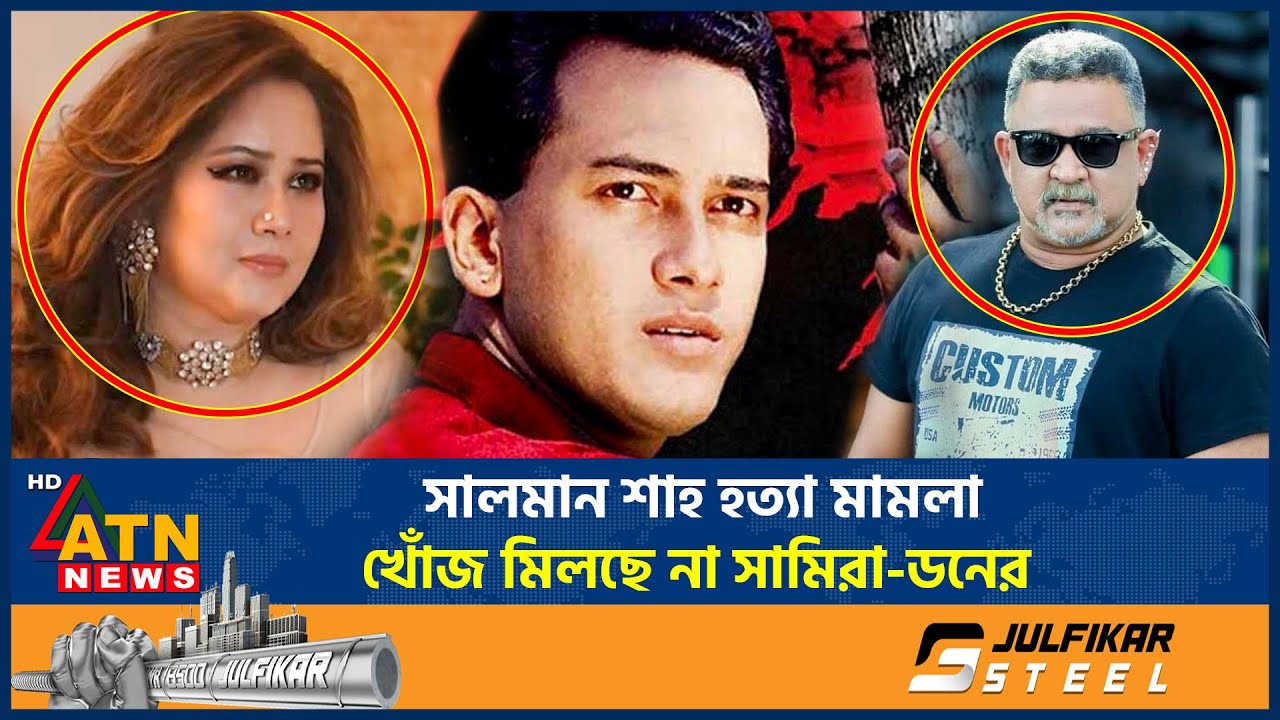 সালমান শাহ হ*ত্যা মামলা, খোঁজ মিলছে না সামিরা-ডনের | Salman Shah Death Mystery | Samira | ATN News