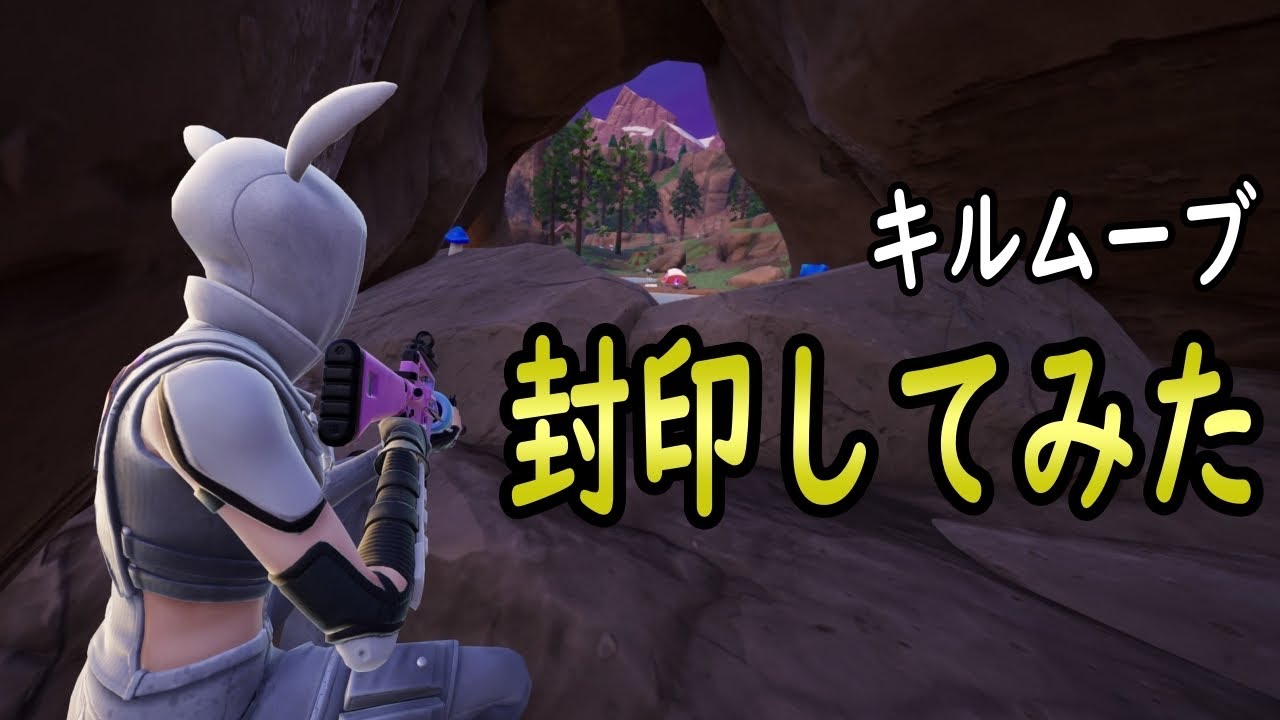 ゼロビルド｜最終局面までキルムーブしないとどうなる？？｜フォートナイト