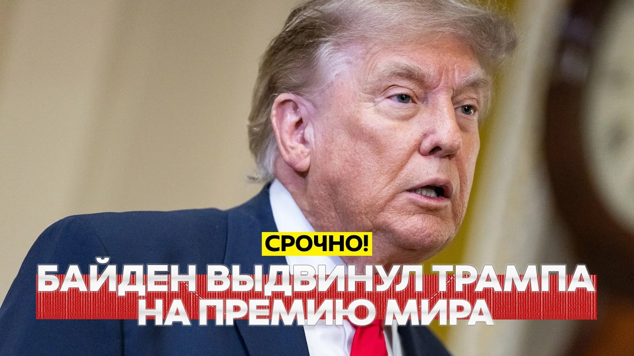 🔴 PILNE Marzenia się spełniają: Biden nominował Trumpa do Pokojowej Nagrody! #новости #одиндень