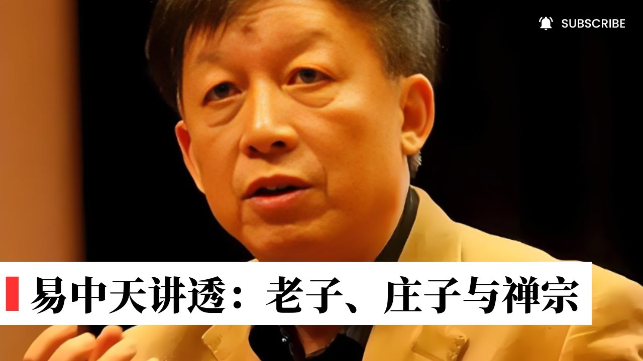 易中天最清晰明了讲透：老子、庄子和禅宗的思想比较；老子和庄子有什么区别？禅宗的境界（精辟又敢说）